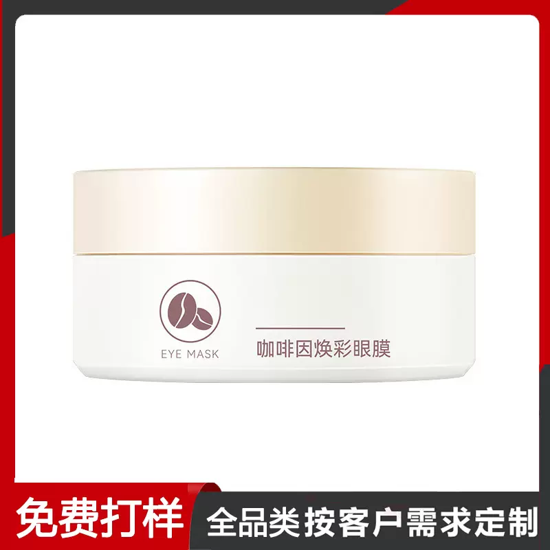 贴牌咖啡因眼膜眼部细纹抗皱紧致修护黑眼圈眼袋眼霜眼膜oem定制