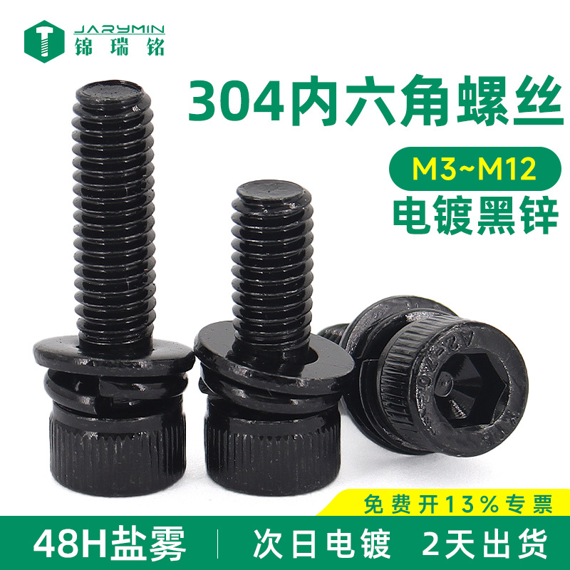 48H盐雾镀黑锌内六角平弹垫三组合螺丝304不锈钢圆柱头内六角螺丝