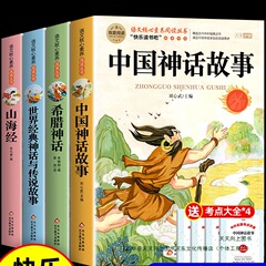 全套4册 中国古代神话故事四年级上册阅读课外书必读正版的书籍快