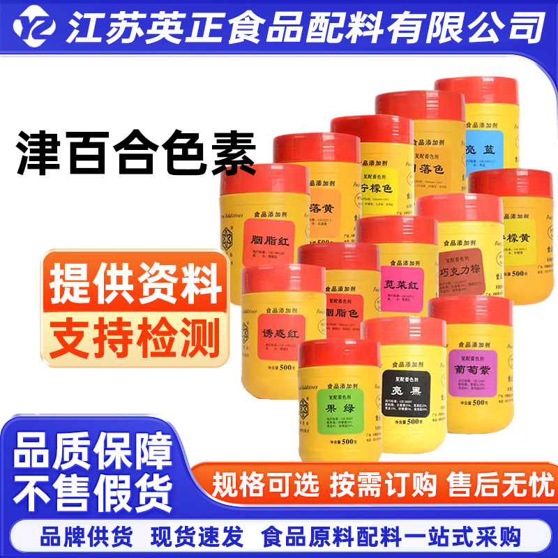 柠檬黄日落果绿亮蓝胭脂红葡萄紫亮黑天津津百合水溶性食用色素