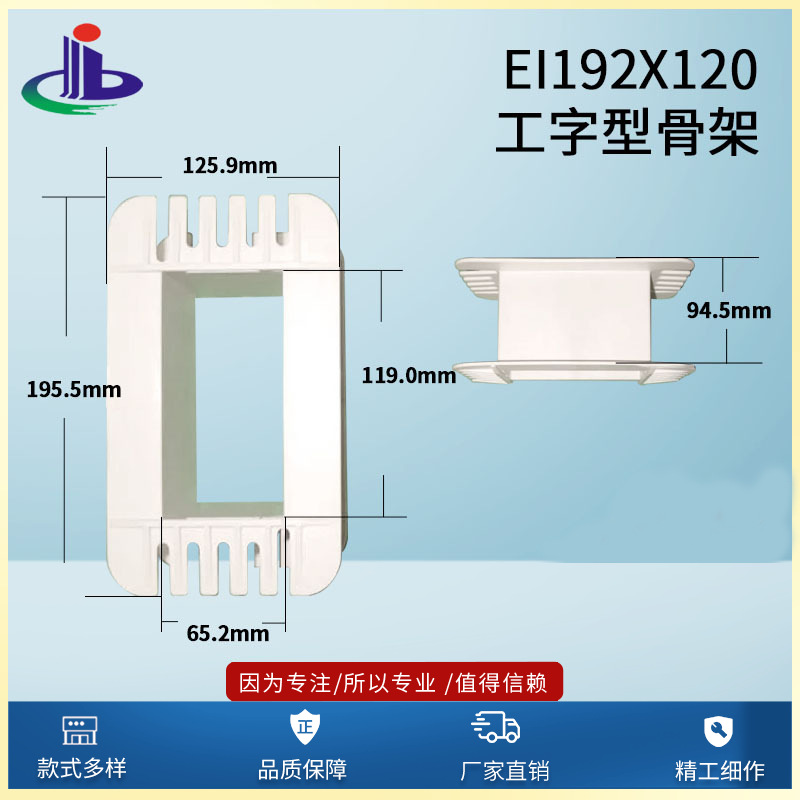 大量供应 质量保障 工字型EI192x120低频变压器骨架（胶芯 火牛）
