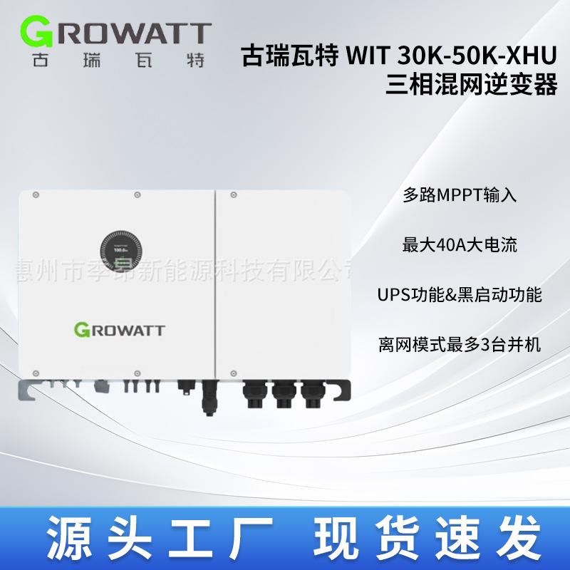 古瑞瓦特 WIT 30K-50K-XHU 三相混网30KW-50KW逆变器
