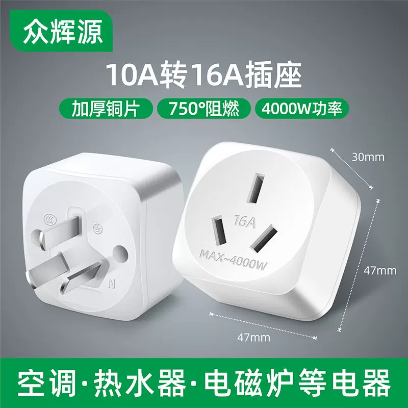 10a转16a转换插头插座大功率空调热水器家用三孔五孔16安转换器