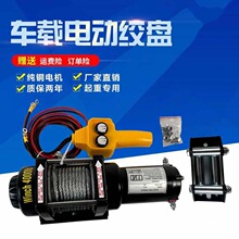 电动绞盘12V越野车汽车自救绞盘机24v电动葫芦车载卷扬机小吊机