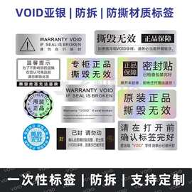 一次性防伪防拆标签VOID封条撕毁无效保修贴纸激光镭射封口贴