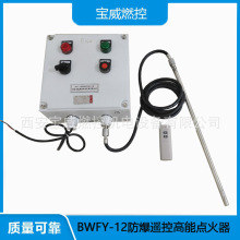 天然气钻采放空火炬防爆遥控高能点火器的接线原理BWFY-12