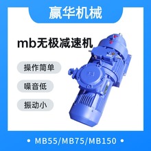 MB55YB5.5XW6无极变速机MB150YB-18.5转臂行星摩擦式无极减速机