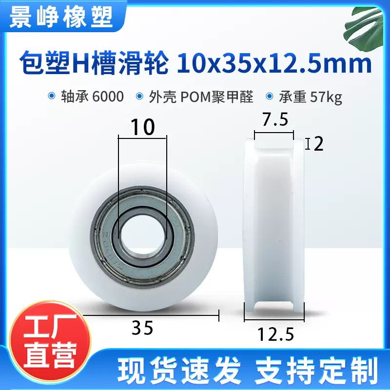 包塑H槽轴承滑轮塑料3D打印机cnc雕刻机皮带轮滑轮10*35*12.5