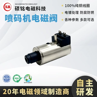 东莞硕铭依码仕依玛士耗材墨路系统配件喷码机电磁阀