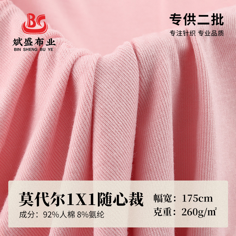 现货 40s莫代尔随心裁1*1罗纹布料 260g打底内衣吊带衫连衣裙面料
