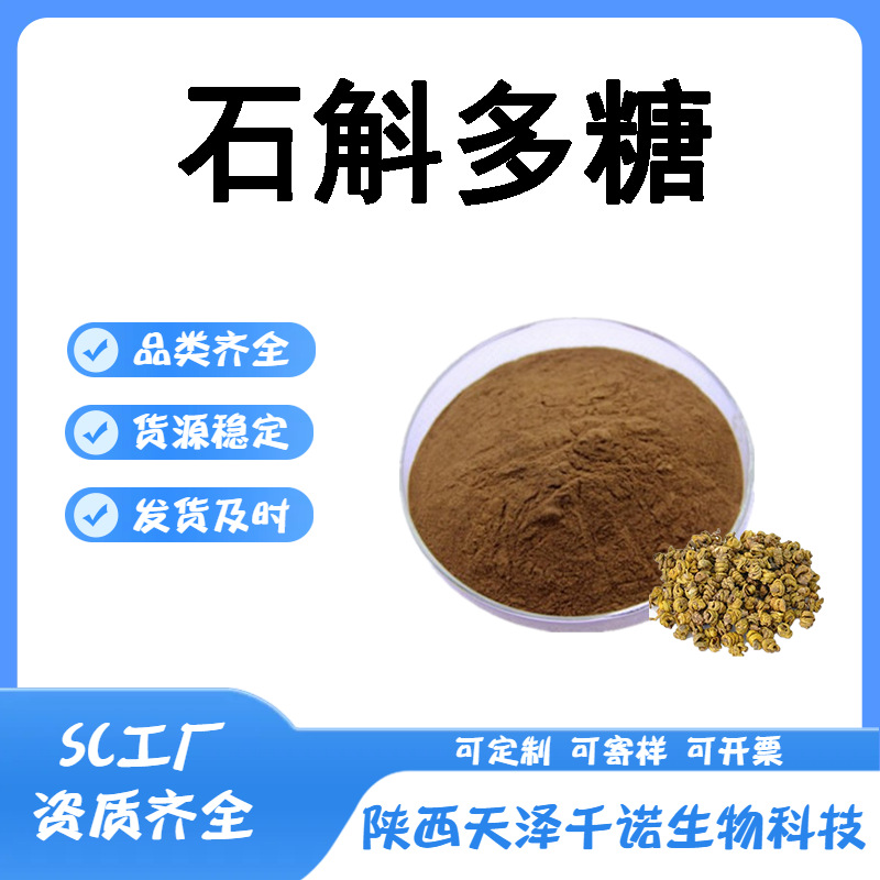 石斛多糖 多规格 铁皮石斛提取物 石斛萃取 水溶原料现货b