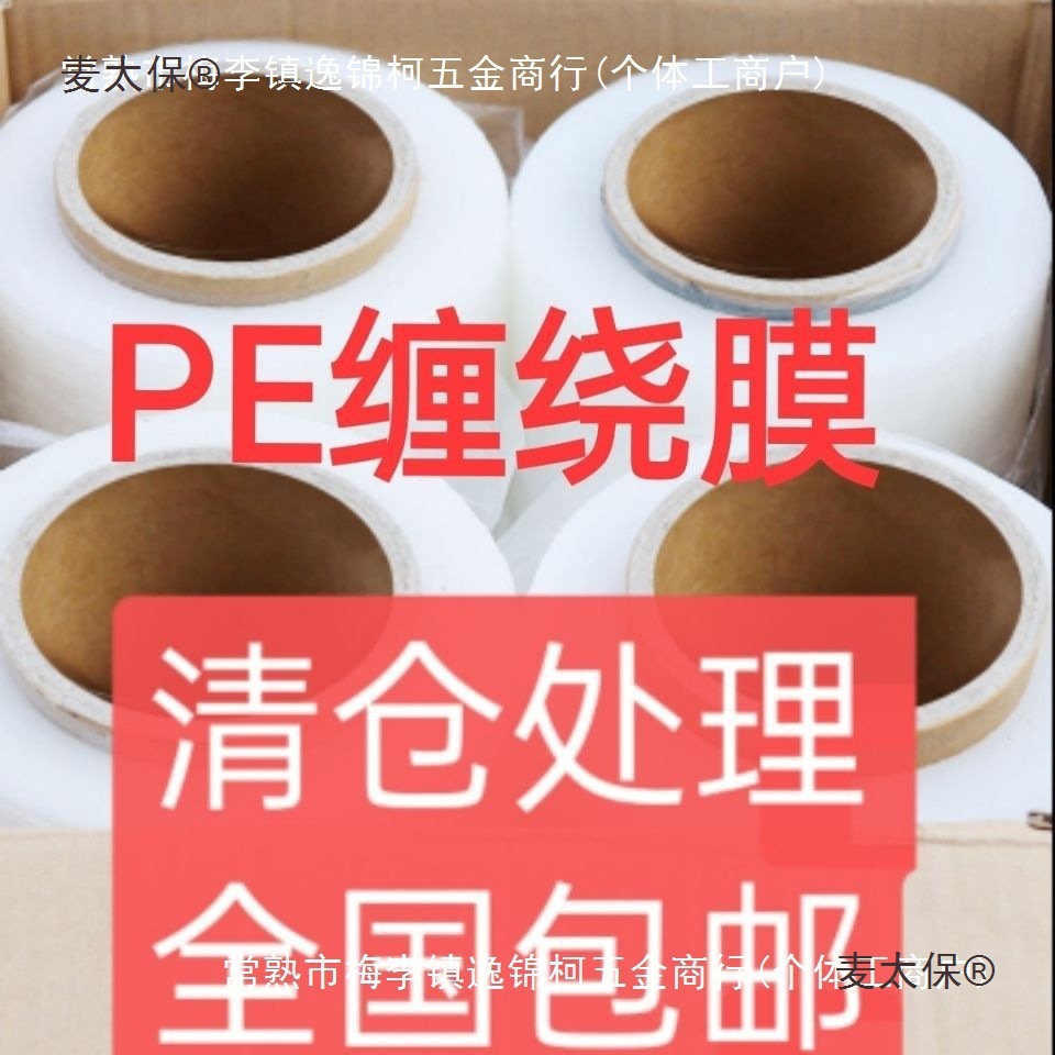 PE缠绕膜拉伸膜工业打包膜自粘包装膜商用塑料膜厂家直销批麦太保