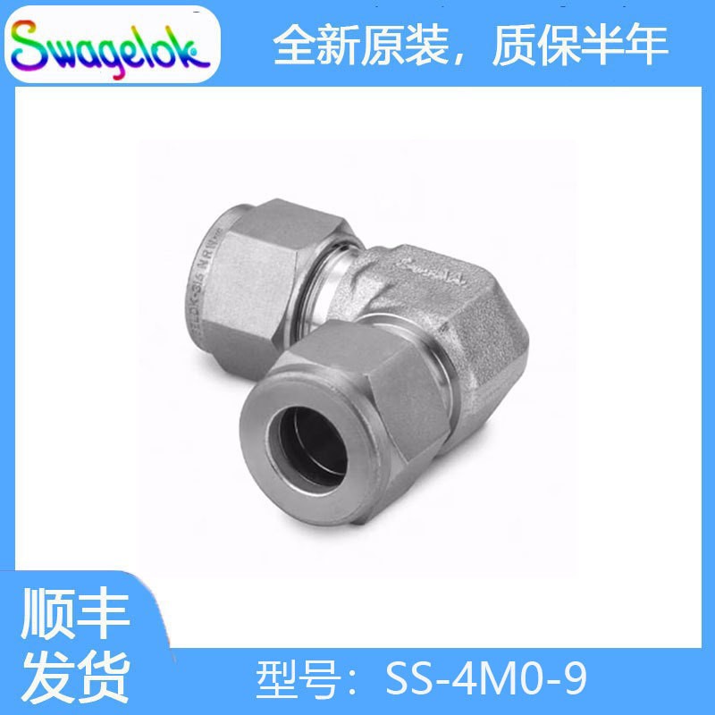 Swagelok世伟洛克 (SS-4M0-9) 不锈钢卡套管接头，联合弯头，4 mm