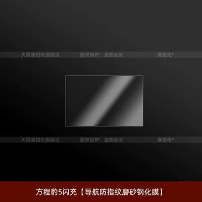 Suitable for Fangchengbao 5/Fangchengbao 8: Car interior film - equation-leopard-5-fast-charge-navigation-anti-fingerprint-matte-tempered-film
