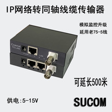 SUCOM同轴电缆传输器同轴线转网线IP网络转同轴线BNC转网线延长器