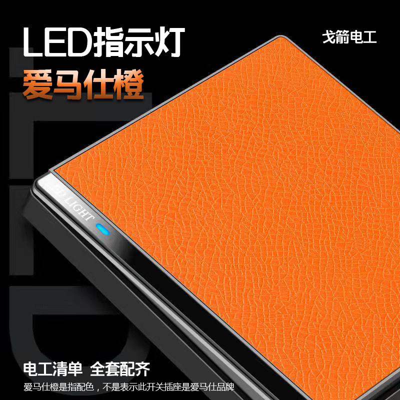 戈箭86型号LED灯橙色皮纹开关插座皮纹质感面板家用一开五孔暗装