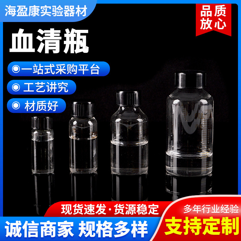 血清瓶玻璃瓶顶空瓶螺口刻度小瓶子10ml  50ml 100ml 250ml 1L 2L