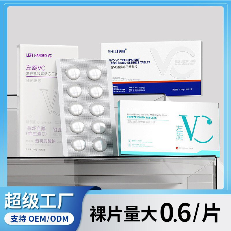 正彩焕亮紧致赋活左旋VC固态冻干片  提靓肤色抗皱精华冻干片批发