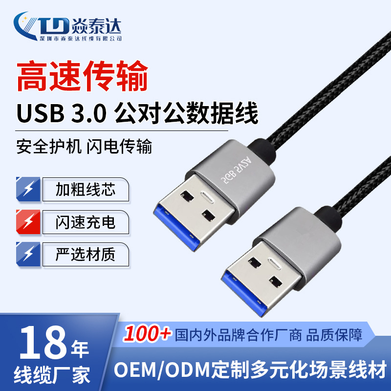 usb3.0公对公数据线工控昆仑通态触摸屏控制编程线电脑移动硬盘线