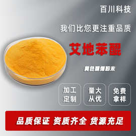 高纯度 原料 艾地苯醌  欢迎订购 50克每袋