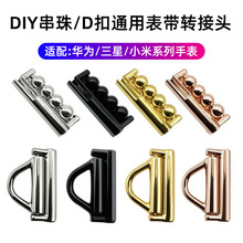 16/18/20/22mm表带连接器适用华为三星小米DIY饰品D扣串珠转接头