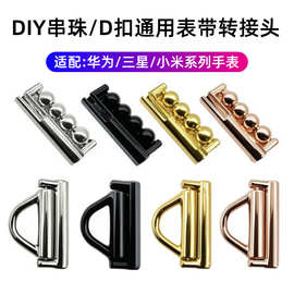 16/18/20/22mm表带连接器适用华为三星小米DIY饰品D扣串珠转接头