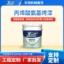 定制氨基水性铝合金烤漆