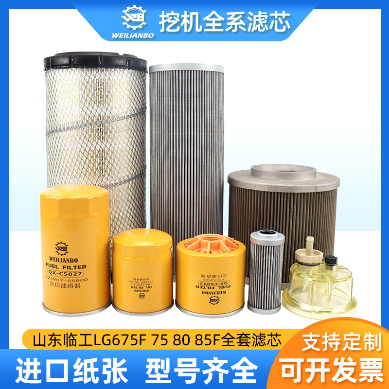 挖掘机山东临工675 75 80 85液压油机油柴油空气滤芯挖机保养配件