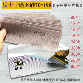 猛士正品植绒自粘干磨网状砂70X198方形手推板打磨砂纸防堵塞网砂