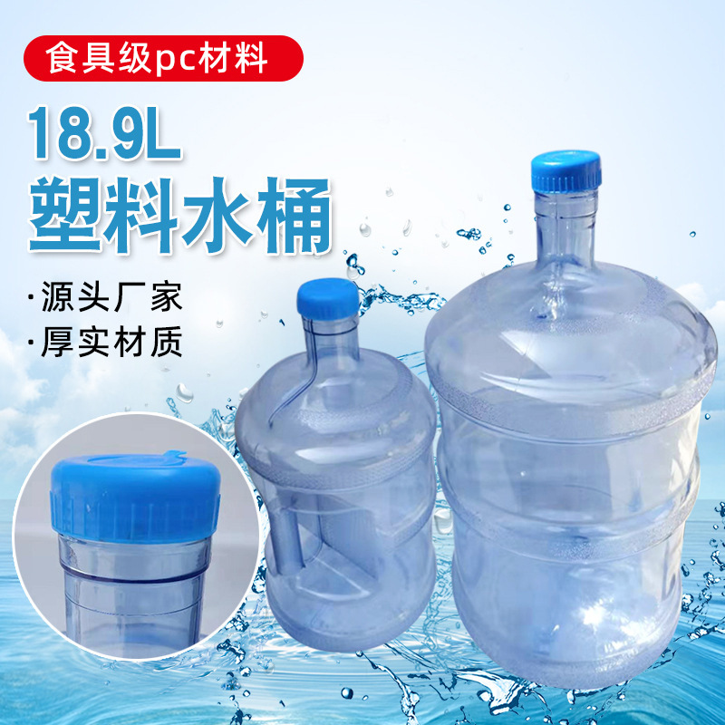 塑料矿泉水桶PC大号水桶18.9L矿泉水家用饮水机桶现货PC材质