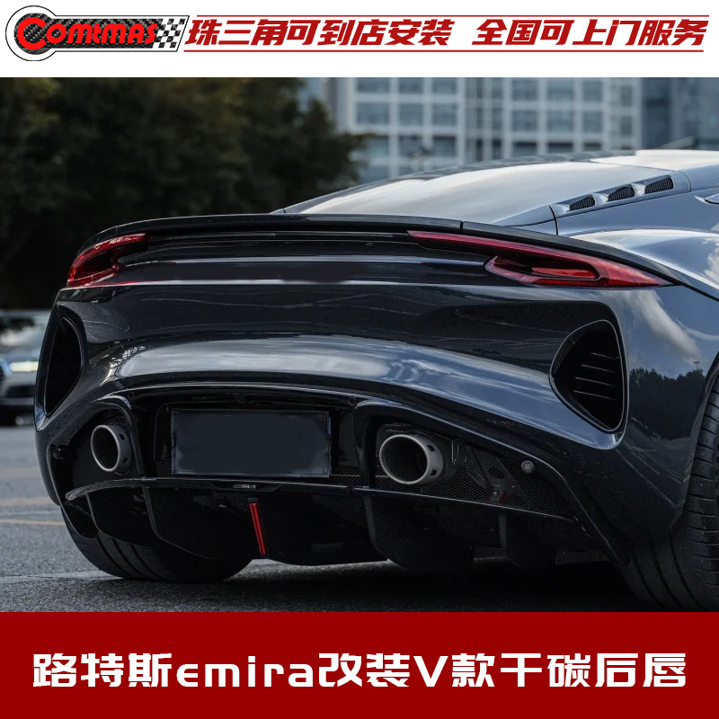 适用于路特斯emira改装Vorsteiner外观包围干碳纤维后唇后铲尾唇