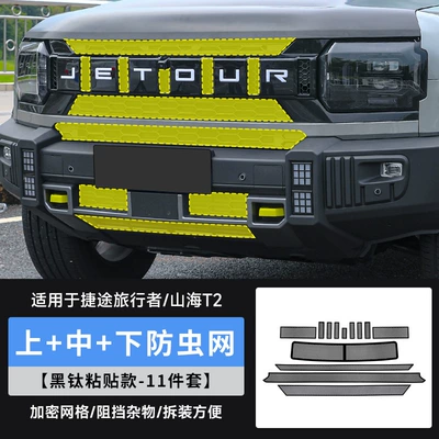 Automobile anti-insect net Front Bumper Grille - travelershanhai-t2-upper-middle-lower-insect-proof-net-black-titanium-adhesive-style11-piece-set