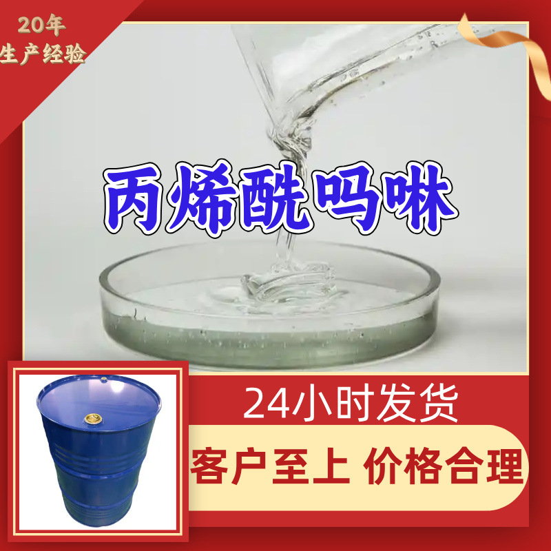 丙烯酰吗啉 工业级分析纯厂家直供20年生产经验顾客是上帝上海