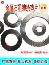 金屬纏繞墊片石墨基本型304加強墊不銹鋼內外環高強高壓復合法蘭