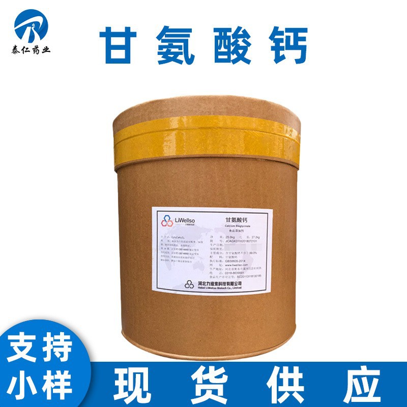 食品级甘氨酸钙 营养强化剂钙19-20% 甘氨酸螯合钙量大从优
