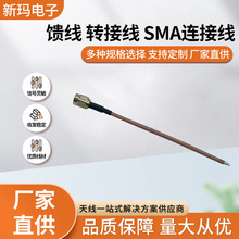 SMA头天线馈线转接线同轴射频连接跳线SMA连接线SMA-J射频传输