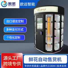 外贸跨境鲜花自动售卖机FlowerVendingMachine无人自助格子售货柜