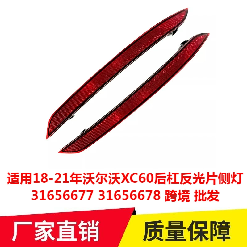 Применимо 18-21 год Volvo XC60 задний бар отражающие подсветки 31656677 31656678 трансграничная оптовая торговля