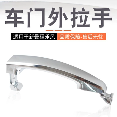 Suitable for Chevrolet New Jingcheng Door Outer Handle Outer Buckle Handle Lefeng High Matching Electroplated Outer Handle (Armrest, handle, handle)