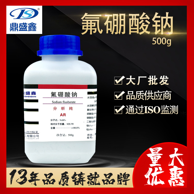 鼎盛鑫 氟硼酸钠AR500g/瓶CAS号:13755-29-8化学试剂  厂家批发