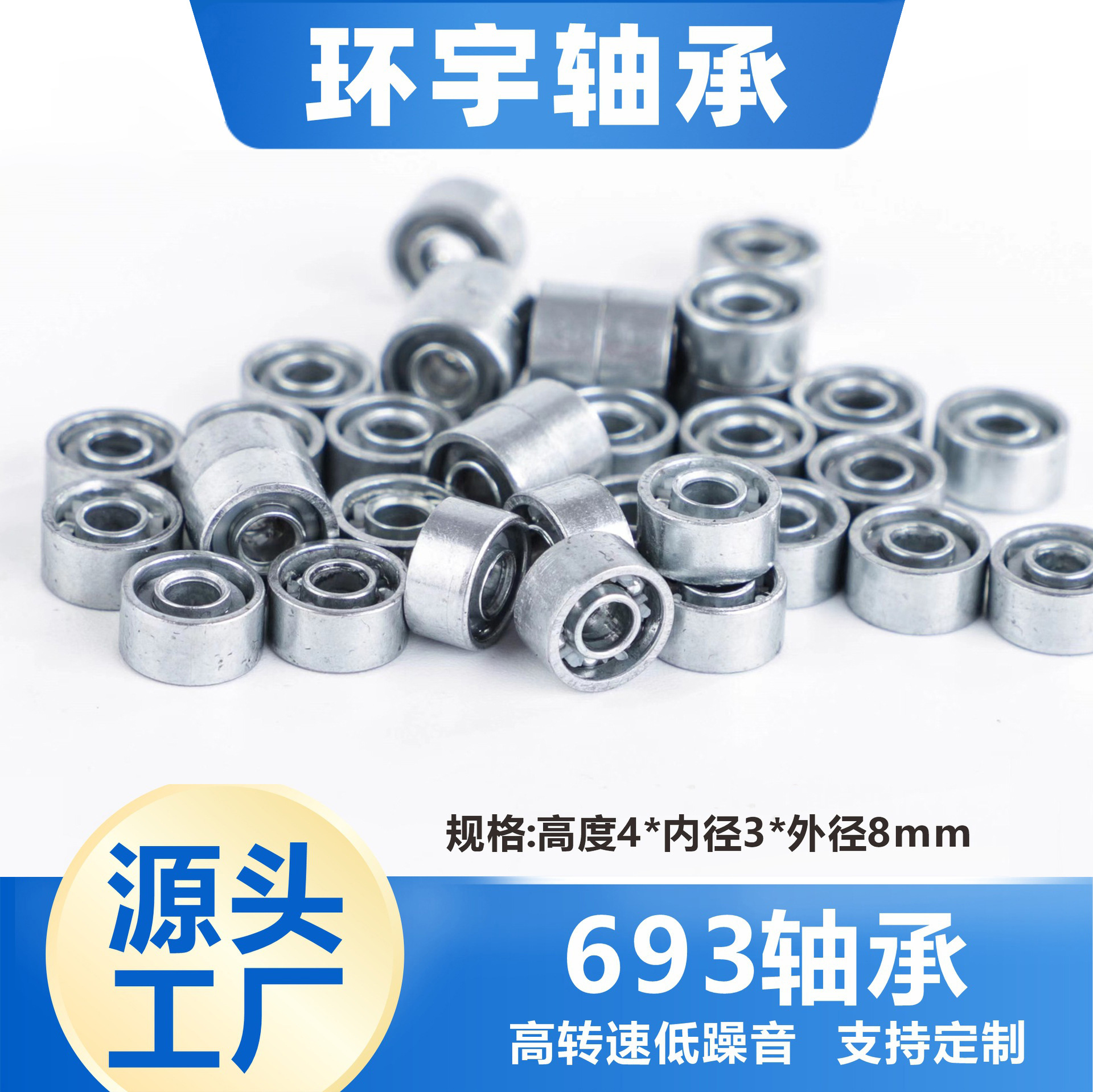 693轴承滑轮玩具指尖陀螺溜溜球旋转笔洞洞鞋高转速饰品用微小轴