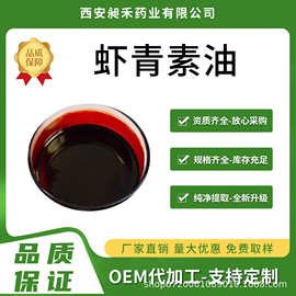 虾青素油5% 10% 雨生红球藻提取物  虾青素藻油 多种规格