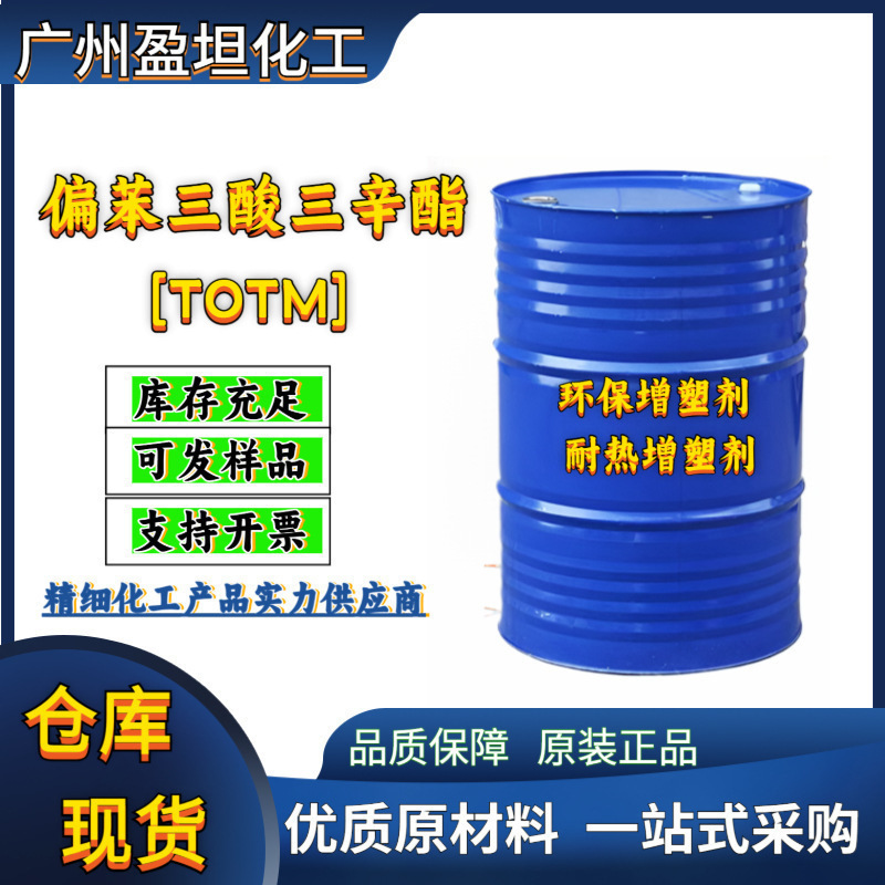 TOTM 偏苯三酸三辛酯 TOTM 环保增塑剂 耐热增塑剂