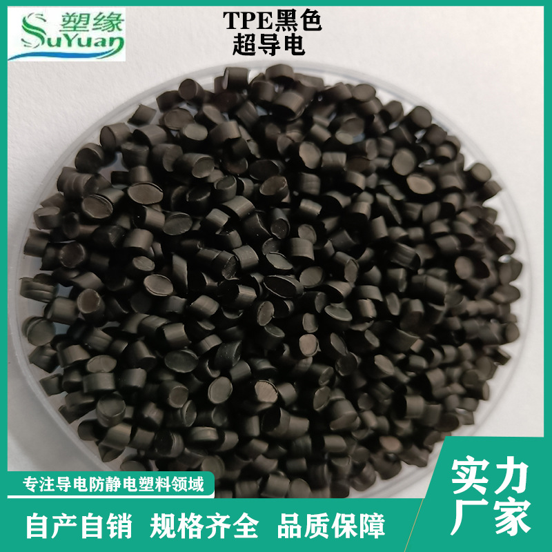 供应现货TPE颗粒 注塑级高弹性耐高温高回弹 碳纤导电黑色TPE原料