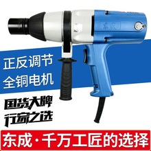 东成电动扳手220V插电式冲击扳手电动风炮强力汽修套筒东城工具