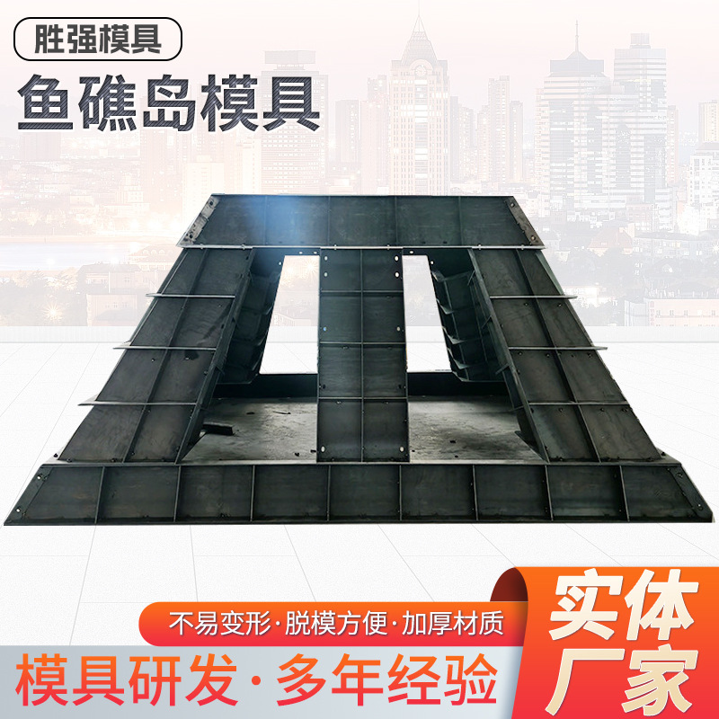 海洋牧场鱼礁岛模具预制水泥梯形球形牡蛎礁阶梯式生态框架钢模板
