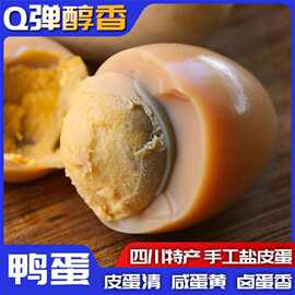 四川特产盐皮蛋真空即食包盐蛋白Q弹蛋黄沙糯可零食30枚严选