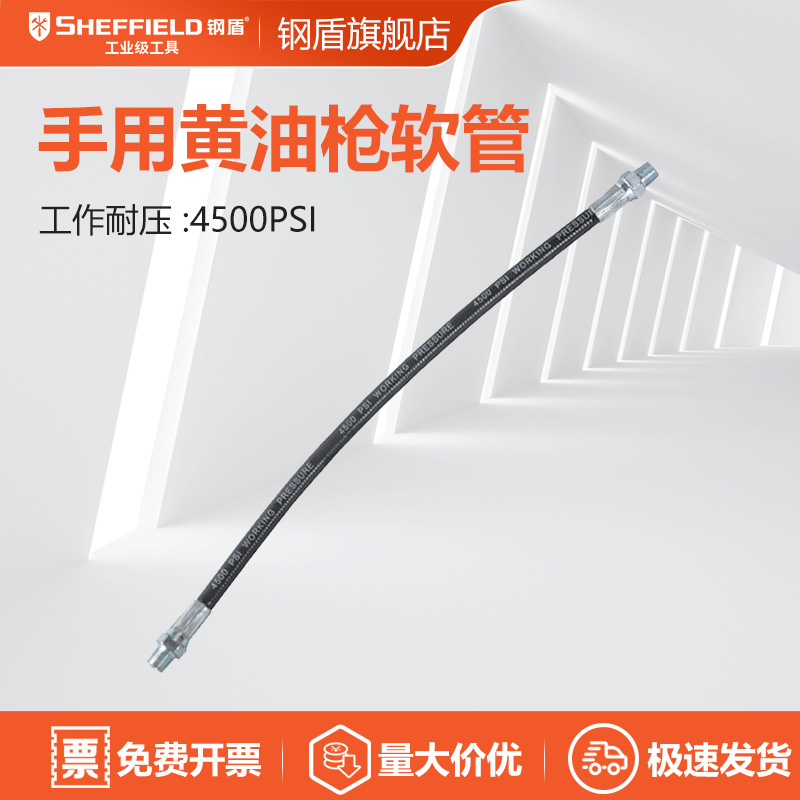 钢盾 SHEFFIELD S111012 手用黄油枪软管12英寸