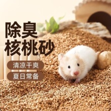 仓鼠核桃砂垫料夏天降温除臭颗粒花枝鼠四季通用低尘可水洗垫料