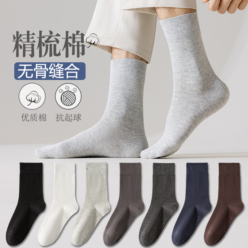 Socks men's autumn and winter solid color mid-tube men's socks boneless stitched long socks all-match casual classic men's business cotton socks